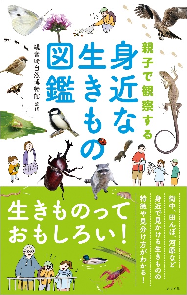 親子で観察する　身近な生きもの図鑑