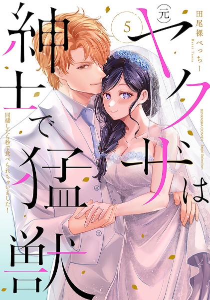 (元)ヤクザは紳士で猛獣 同棲したら秒で食べられちゃいました!