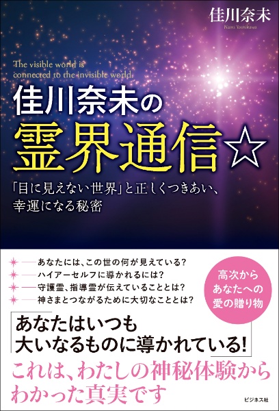 佳川奈未の霊界通信☆　「目に見えない世界」と正しくつきあい、幸運になる秘