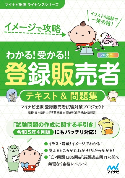 わかる！受かる！！登録販売者テキスト＆問題集　イメージで攻略