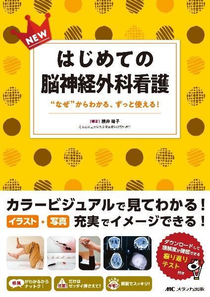 ＮＥＷはじめての脳神経外科看護　“なぜ”からわかる、ずっと使える！