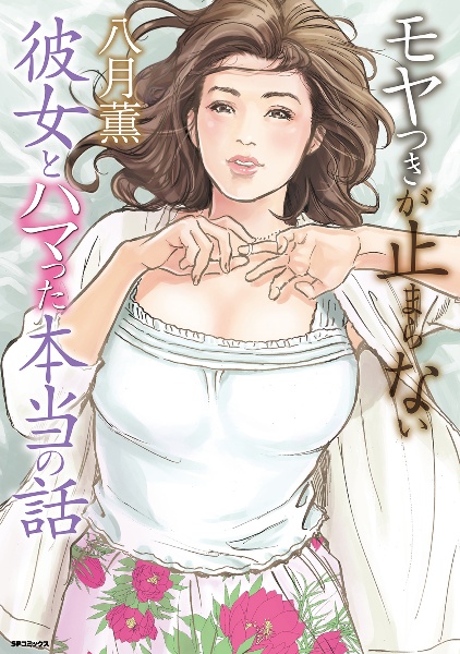 モヤつきが止まらない 彼女とハマった本当の話/八月薫 本・漫画やDVD