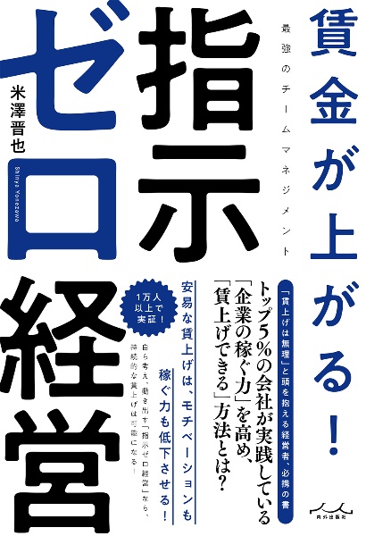 賃金が上がる！指示ゼロ経営