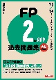FP2級・AFP過去問題集　実技試験編　’23ー’24年版
