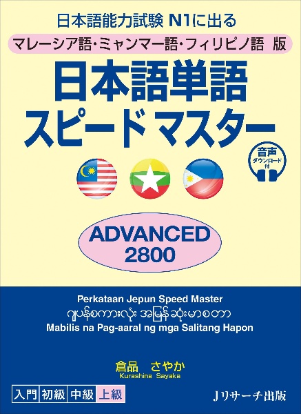 日本語単語スピードマスターＡＤＶＡＮＣＥＤ２８００　マレーシア語・ミャンマー語・フィリピノ語版