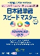 日本語単語スピードマスターADVANCED2800　マレーシア語・ミャンマー語・フィリピノ語版