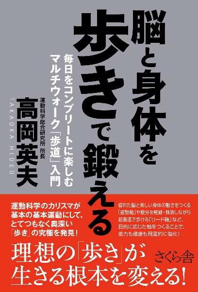 脳と身体を歩きで鍛える　毎日をコンプリートに楽しむマルチウォーク「歩道」入門