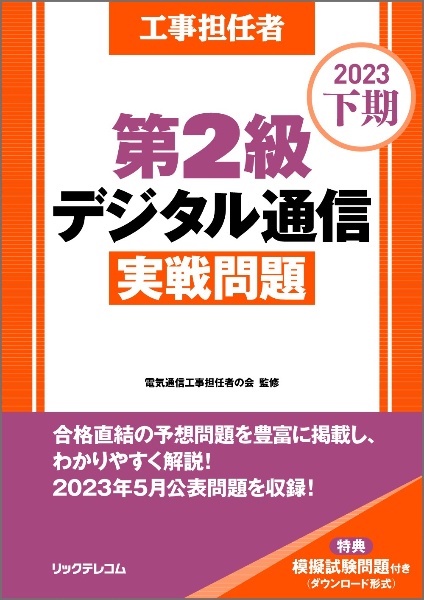 工事担任者第２級デジタル通信実戦問題　２０２３下期