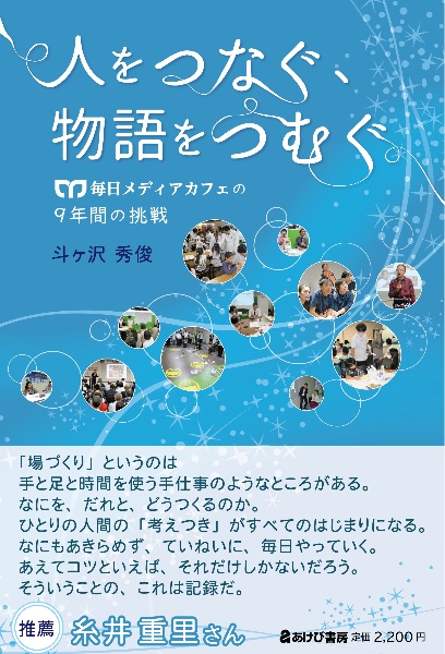 人をつなぐ、物語をつむぐ　毎日メディアカフェの９年間の挑戦