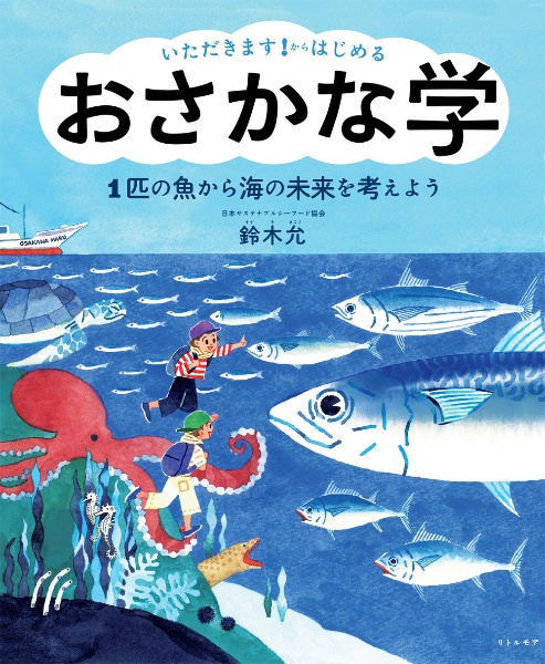 いただきます!からはじめる おさかな学 1匹の魚から海の未来を考えよう