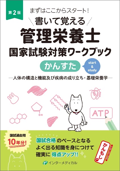 書いて覚える管理栄養士国家試験対策ワークブック　かんすた　人体の構造と機能及び疾病の成り立ち・基礎栄養学　第２版