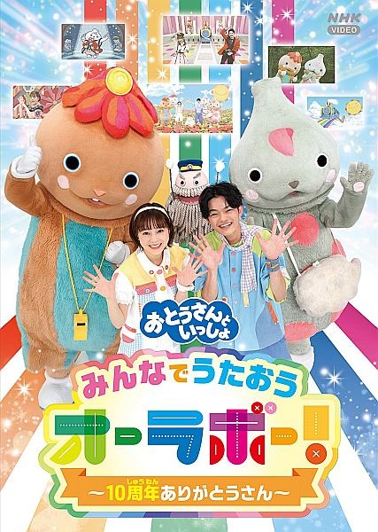 「おとうさんといっしょ」みんなでうたおうオーラボー！～１０周年ありがとうさん～