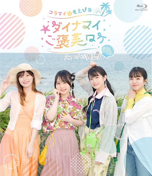 Blu－ray「コラマイ・もえぴな　〜ダイナマイご褒美ロケ〜in小浜島」