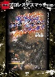 復刻版！プロレスデスマッチ列伝5　猛毒サソリ・サボテン・デスマッチ　1996．11．20　東京・後楽園ホール