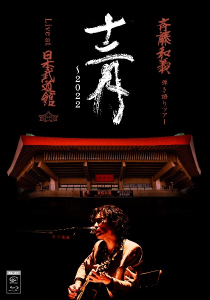 斉藤和義　弾き語りツアー「十二月〜2022」Live　at　日本武道館　2022．12．21（Blu－ray初回限定盤）