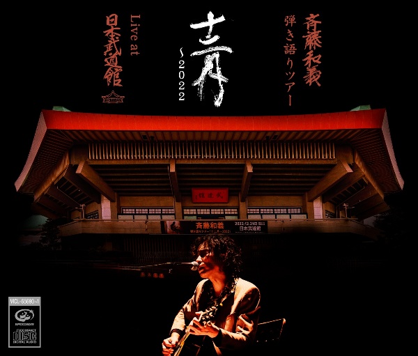 斉藤和義　弾き語りツアー　十二月　～２０２２　Ｌｉｖｅ　ａｔ　日本武道館　２０２２．１２．２１