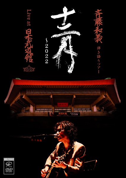 斉藤和義　弾き語りツアー「十二月〜2022」Live　at　日本武道館　2022．12．21（DVD通常盤）