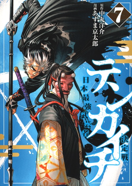 テンカイチ日本最強武芸者決定戦（7）