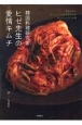 韓国料理研究家ヒゼ先生の愛情キムチ　簡単なのに”おいしい”と必ず言われるキムチレシピ3