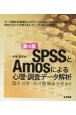 SPSSとAmosによる心理・調査データ解析