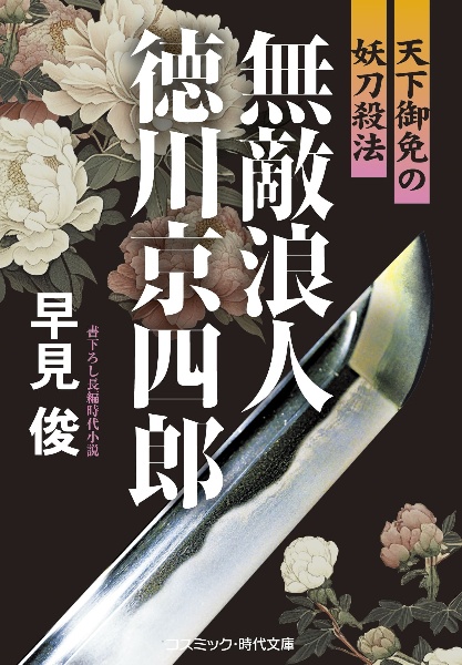 無敵浪人　徳川京四郎　天下御免の妖刀殺法