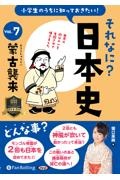 小学生のうちに知っておきたいそれなに？日本史　蒙古襲来