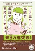 「記憶」を科学的に分析してわかった小学生の子の成績に最短で直結する勉強法