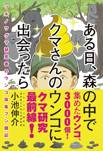 ある日、森の中でクマさんのウンコに出会ったら ツキノワグマ研究者のウンコ採集フン闘記