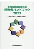 後期高齢者医療制度担当者ハンドブック　制度の解説と事務処理の概要　２０２３