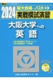 実戦模試演習　大阪大学への英語　CD付　2024