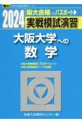 実戦模試演習　大阪大学への数学　２０２４