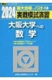 実戦模試演習　大阪大学への数学　2024
