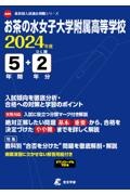 お茶の水女子大学附属高等学校　２０２４年度