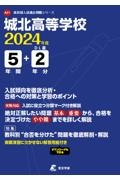 城北高等学校　２０２４年度