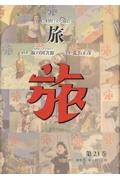 日本旅行文化協会旅　１９３１（昭和６）年１月～３月