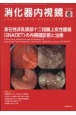 消化器内視鏡　表在性非乳頭部十二指腸上皮性腫瘍（SNADET）の内視鏡診断　Vol．35　No．6（202