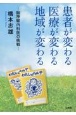 患者が変わる　医療が変わる　地域が変わる