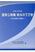 国家公務員給与のてびき　令和５年版　その仕組と取扱い