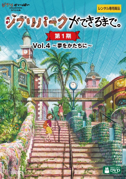 ジブリパークができるまで。　［第１期］Ｖｏｌ．２　～秘密いっぱいの街ができるまで～