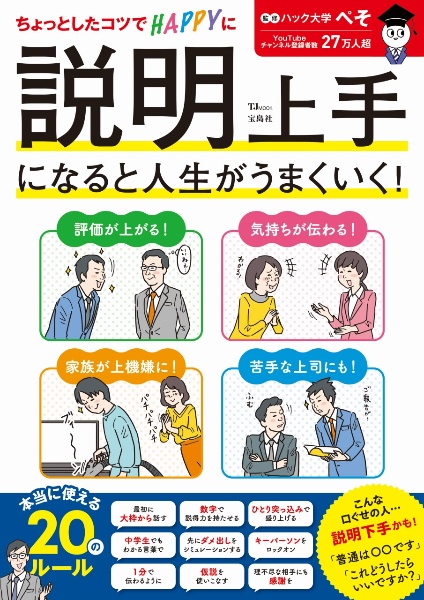 説明上手になると人生がうまくいく！　ちょっとしたコツでＨＡＰＰＹに