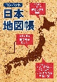 コンパクト日本地図帳