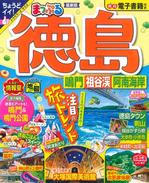 まっぷる　徳島　鳴門・祖谷渓・阿南海岸