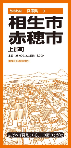 相生・赤穂市　上郡町