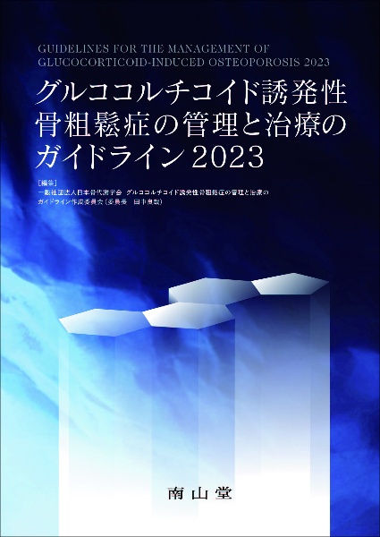 グルココルチコイド誘発性骨粗鬆症の管理と治療のガイドライン　２０２３