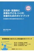 文化的・言語的に多様な子ども（ＣＬＤ児）支援のためのガイドブック　日本語教育と特別支援教育の統合をめざして