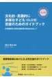 文化的・言語的に多様な子ども（CLD児）支援のためのガイドブック　日本語教育と特別支援教育の統合をめざして