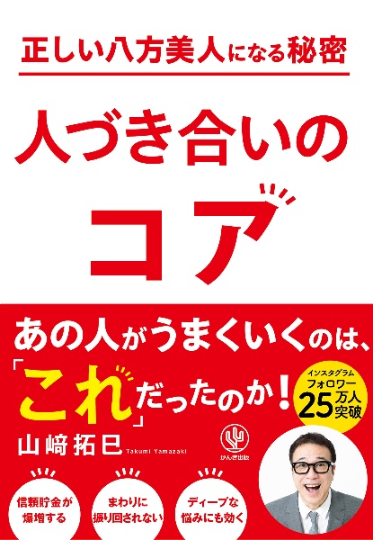 正しい八方美人になる秘密　人づき合いのコア