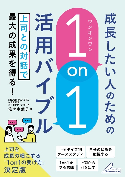 成長したい人のための「１ｏｎ１」活用バイブル　上司との対話で最大の成果を得る！