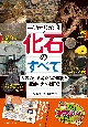 みんなが知りたい！化石のすべて　太古の生き物たちの進化と絶滅のナゾを解く