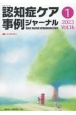 認知症ケア事例ジャーナル　特集：ヤングケアラー　Vol．16　No．1